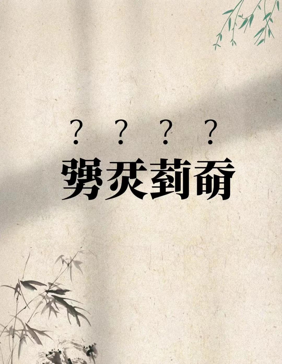 金年会APP-樔(樔字的意思是什么)